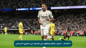 3 أهداف.. الريال يتألق ويتفوق على فياريال في الدوري الإسباني